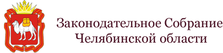Законодательное Собрание Челябинской области
