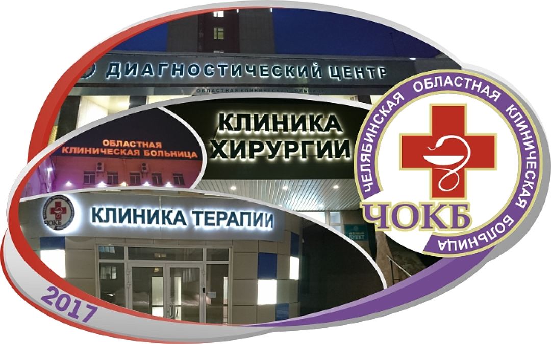 Сайт чокб челябинск. Челябинск областная больница ЧОКБ. Челябинская областная клиническая больница логотип. ЧОКБ логотип.
