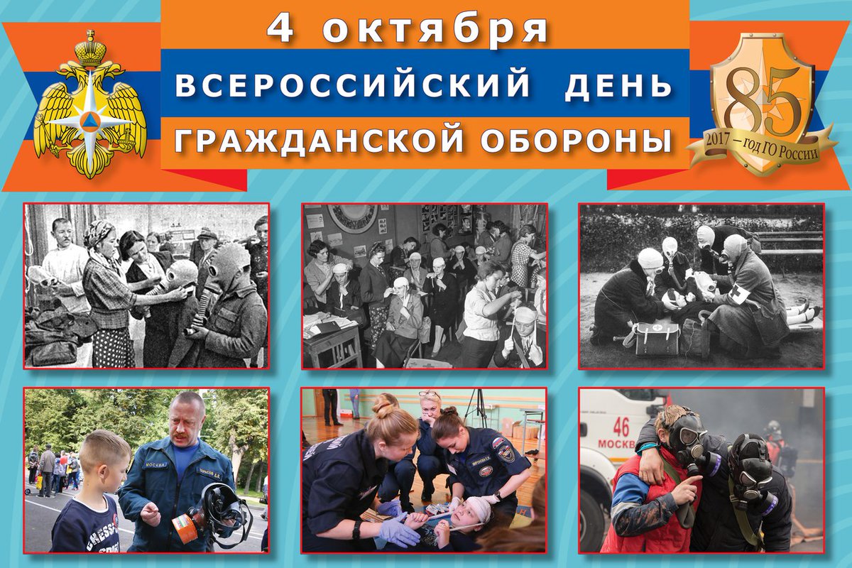 4 Октября день гражданской обороны МЧС России